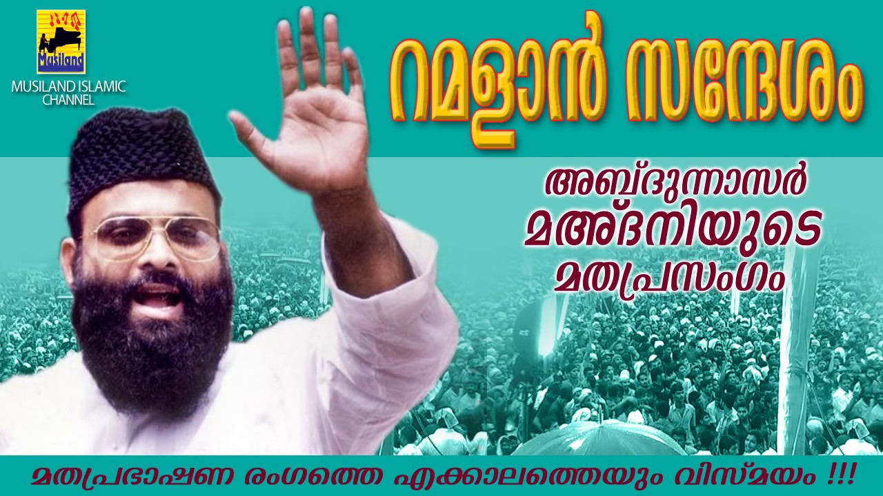 മദനി ഉസ്താദ് തരംഗമായിരുന്ന 1990 കാലത്തെ ഉശിരൻ റമളാൻ പ്രഭാഷണം | Abdul Nasar Madani | Ramadan Speech