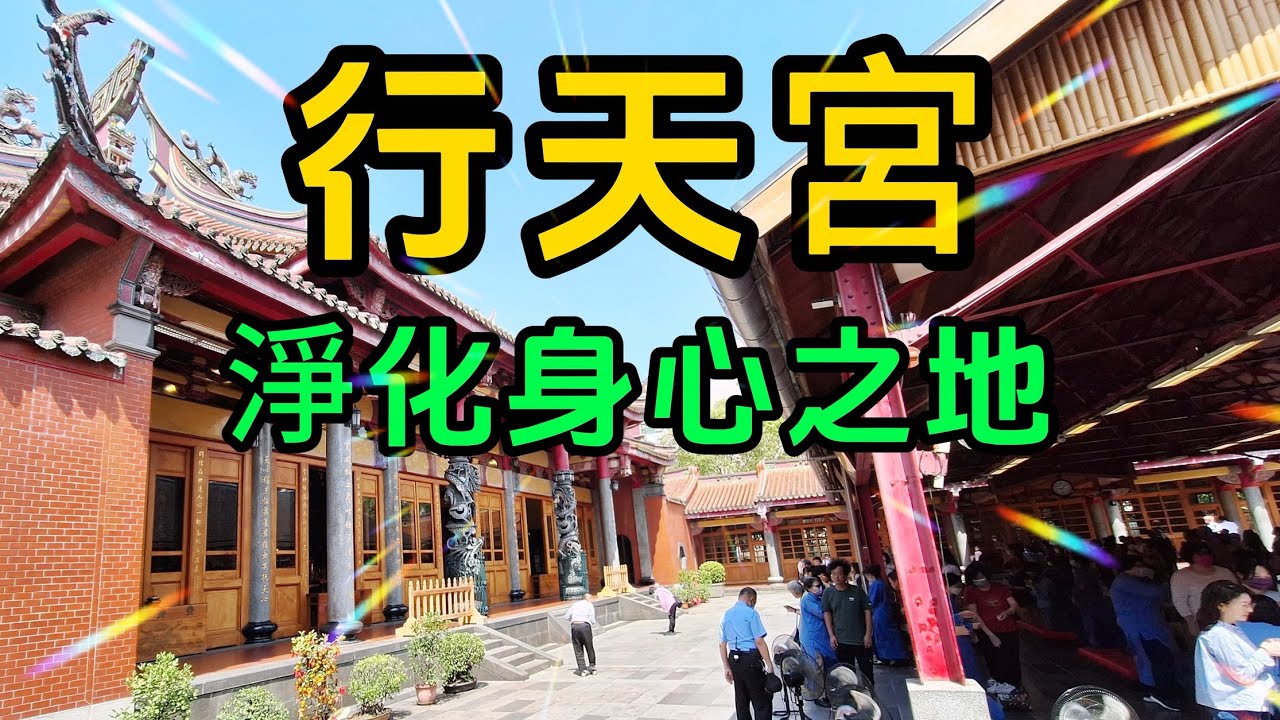 【台北景點】行天宮又稱恩主公廟，是北臺灣參訪香客最多的廟宇，這裡有免費的收驚儀式，在你感到心神不寧或情緒不穩的時候，可以來此透過行天宮的收驚儀式來化解不安穩定心神，是都市裡一處安定人心平靜心靈的好地方