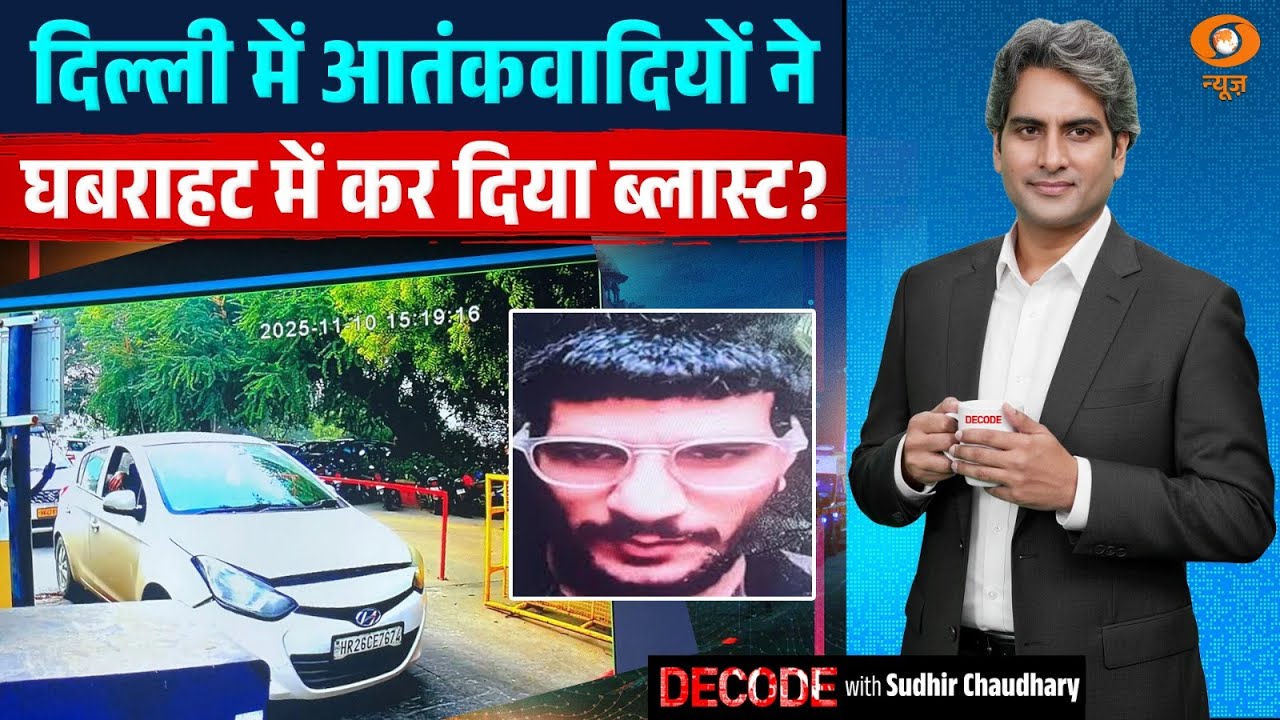 दिल्ली में आतंकवादियों ने घबराहट में कर दिया ब्लास्ट? | Delhi Blast | Decode With Sudhir Chaudhary