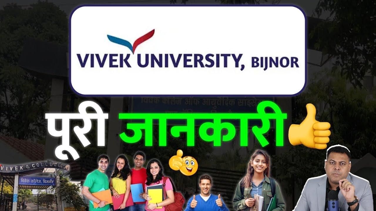 Vivek University, Bijnor पूरी जानकारी👍 आपके सभी सवालों के जवाब!