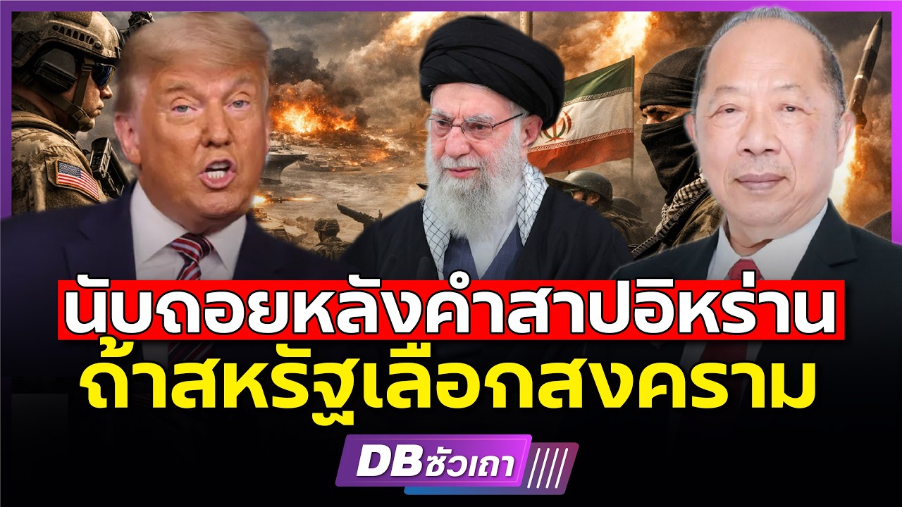 Станет ли эта война концом для США или Ирана? Пока никто не знает. (Пайсарн Печмонгкол)