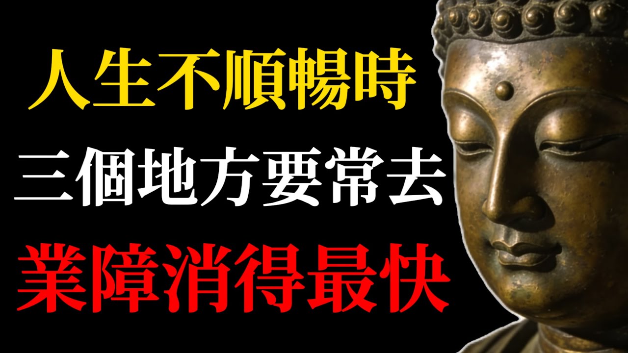 人生不順暢時，三個地方要常去，這是我們消業最好的地方！多數人都還不知道！#佛學#消業#業障#轉運#人生智慧#佛教故事#心靈成長#修行#因果#開運#禪修#行善#積福#命運#佛法#心靈療癒#人生哲學