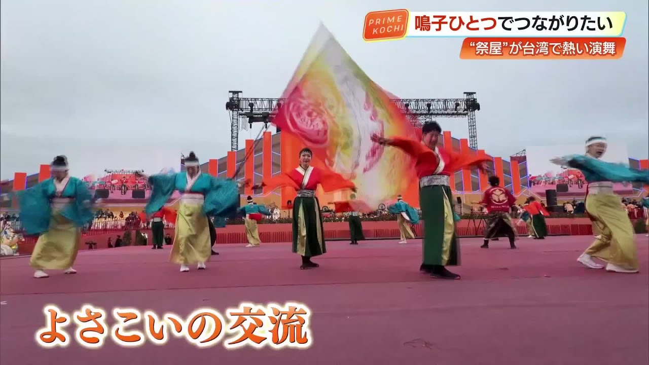 高知『祭屋よさこい踊り子隊』台湾最大級の祭り「台湾ランタンフェスティバル」で熱演 (26/03/05 19:21)