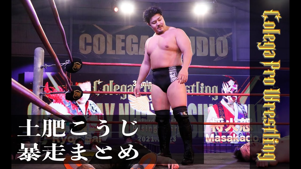 3分でわかるコレガプロレス159「大阪を駆け抜けた1人暴走族土肥こうじ」