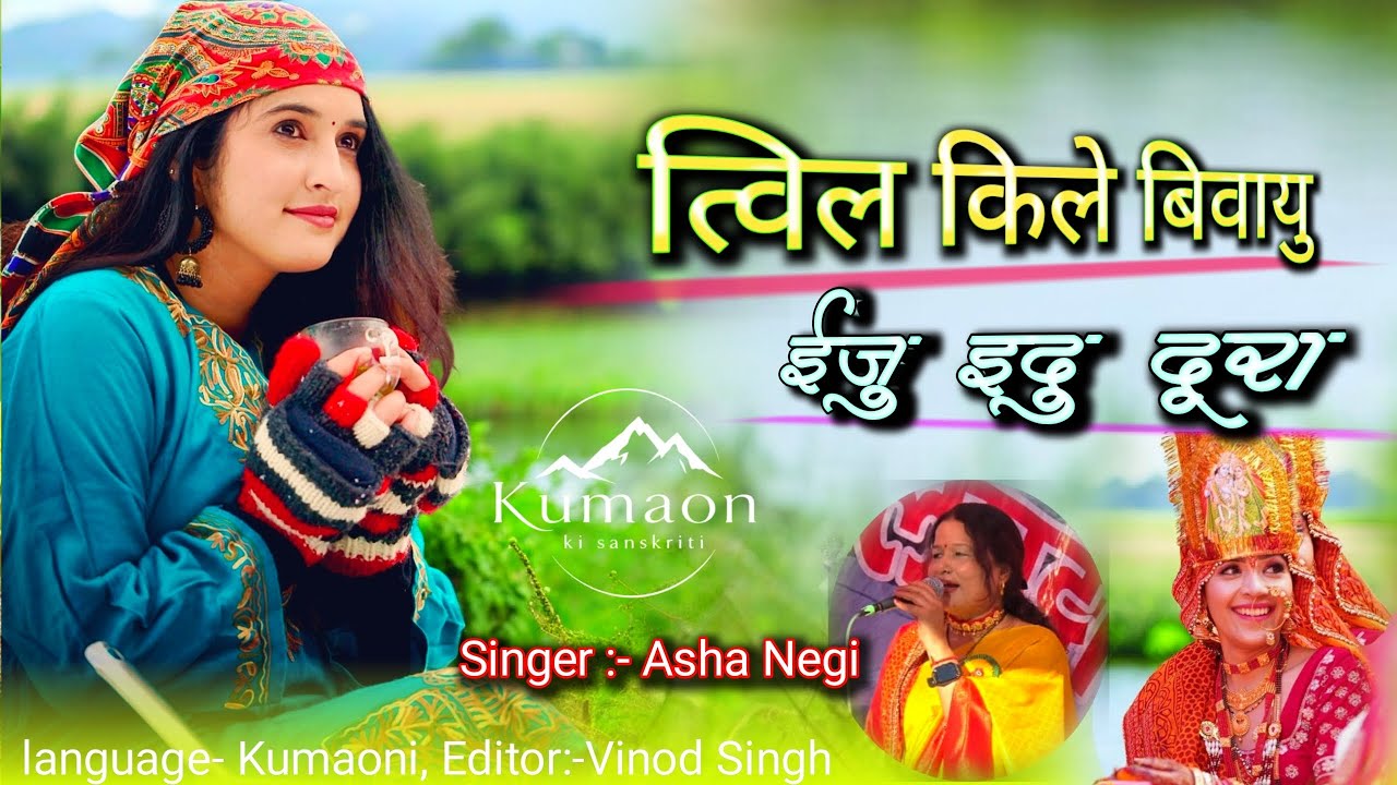 New Kumaoni Song | Asha Negi Twil kile bivayo iju idu duraत्विल किले बिवायु ईजु इदु दूरा