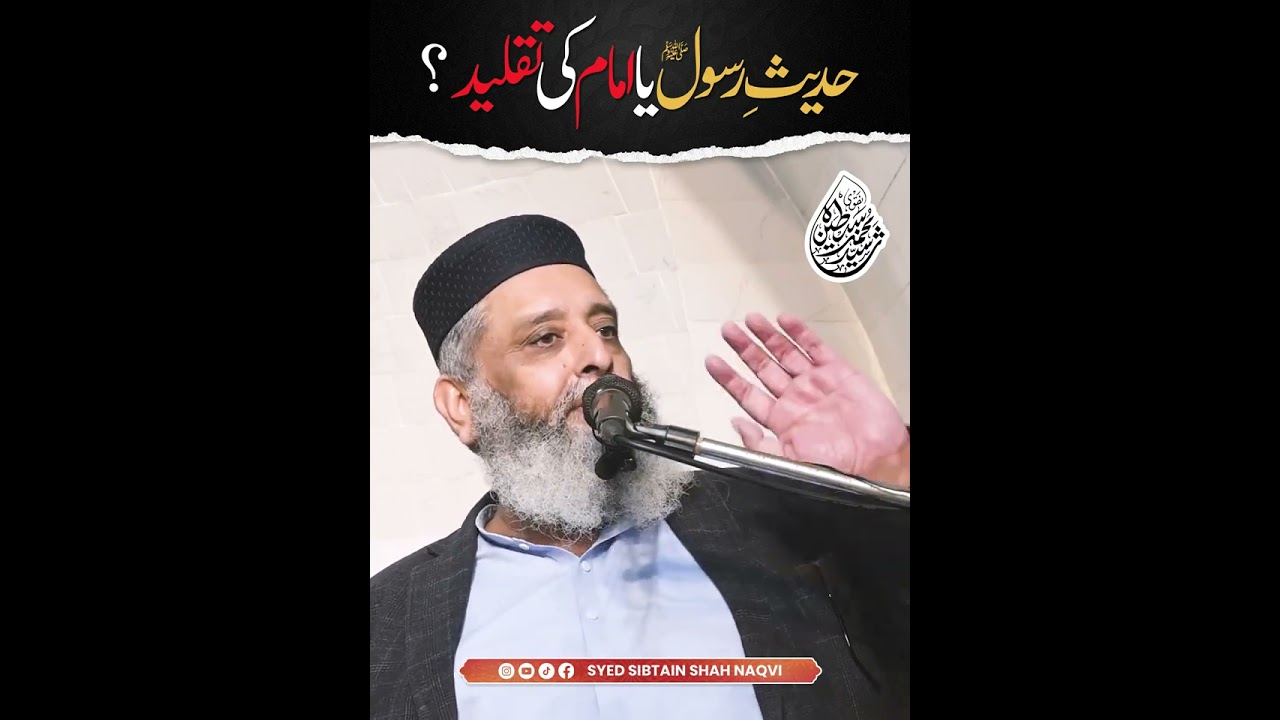 حدیثِ رسولﷺ یا امام کی تقلید؟ | سید محمد سبطین شاہ نقوی