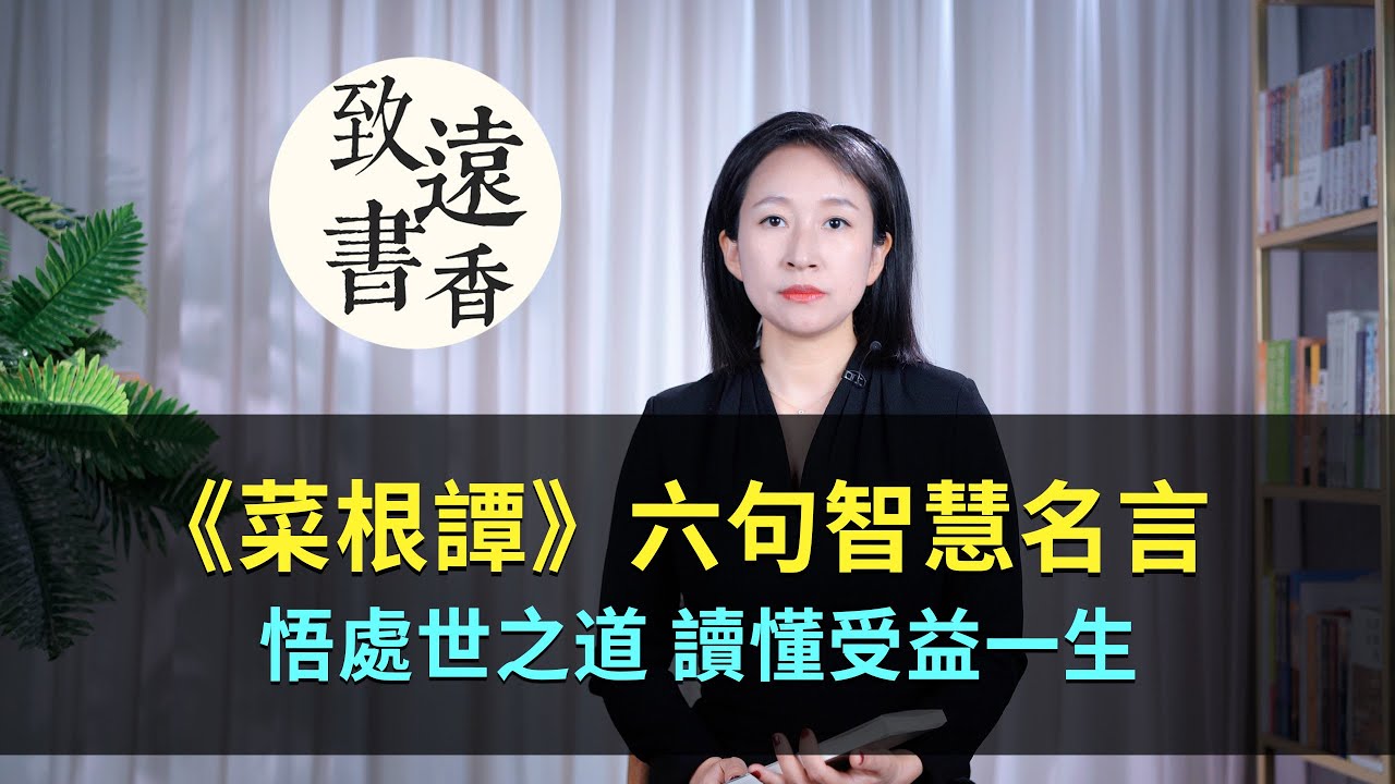 《菜根譚》六句智慧名言，悟處世之道，讀懂受益一生！-致遠書香
