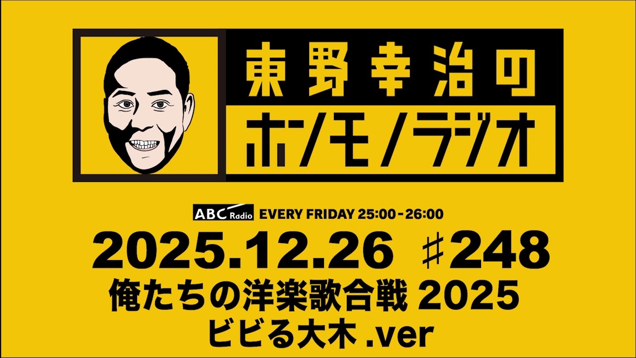 ＡＢＣラジオ【東野幸治のホンモノラジオSP俺たちの洋楽歌合戦 ビビる大木.ver】＃248（2025年12月26日）