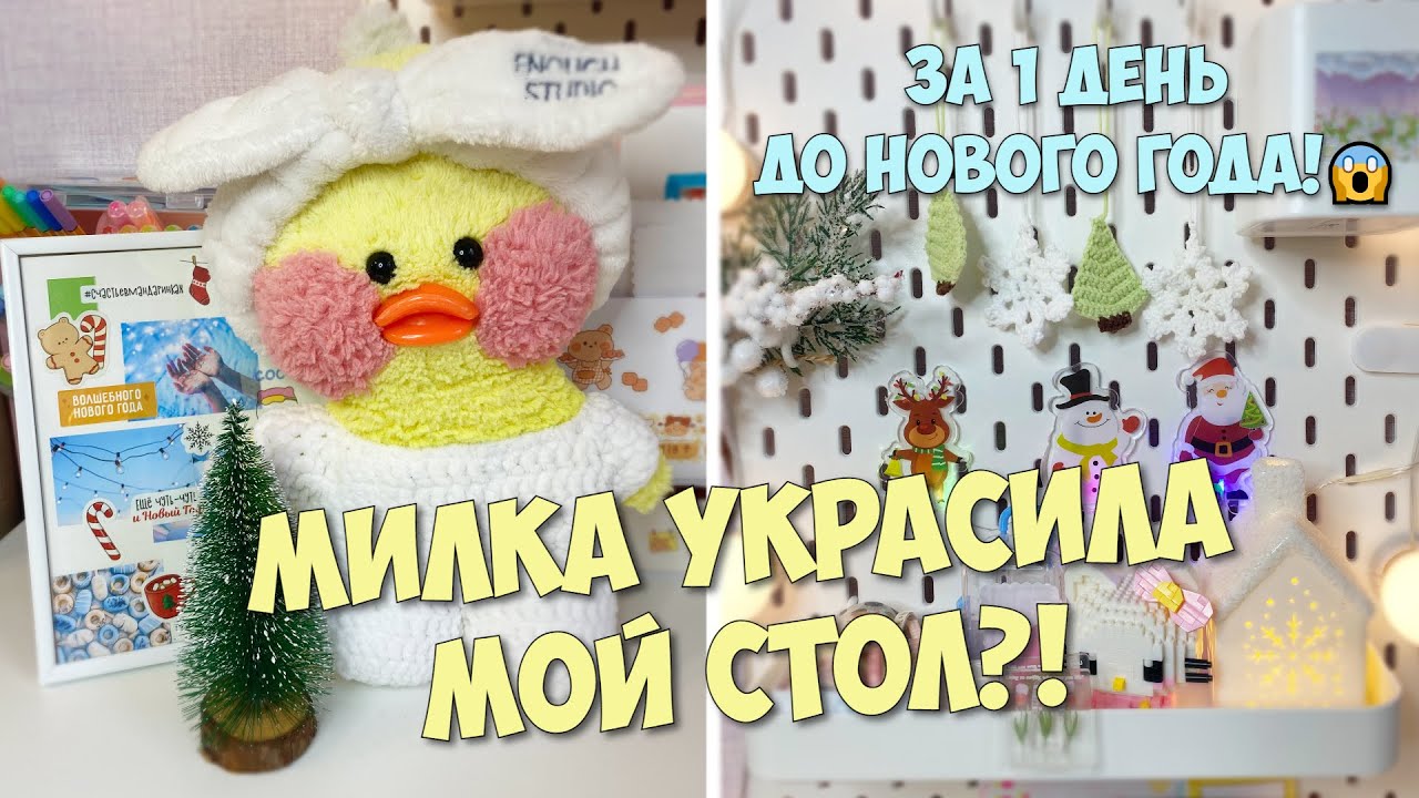 Милка заставила?!😱Уборка на рабочем столе за 1 ДЕНЬ до Нового Года!