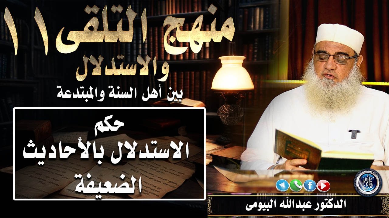 حكم الاستدلال بالحديث الضعيف وضوابطه عند العلماء |منهج التلقى 11| دعبدالله البيومى