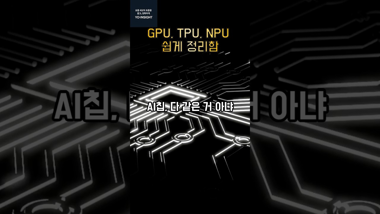 AI칩 3형제 (GPU, TPU, NPU)