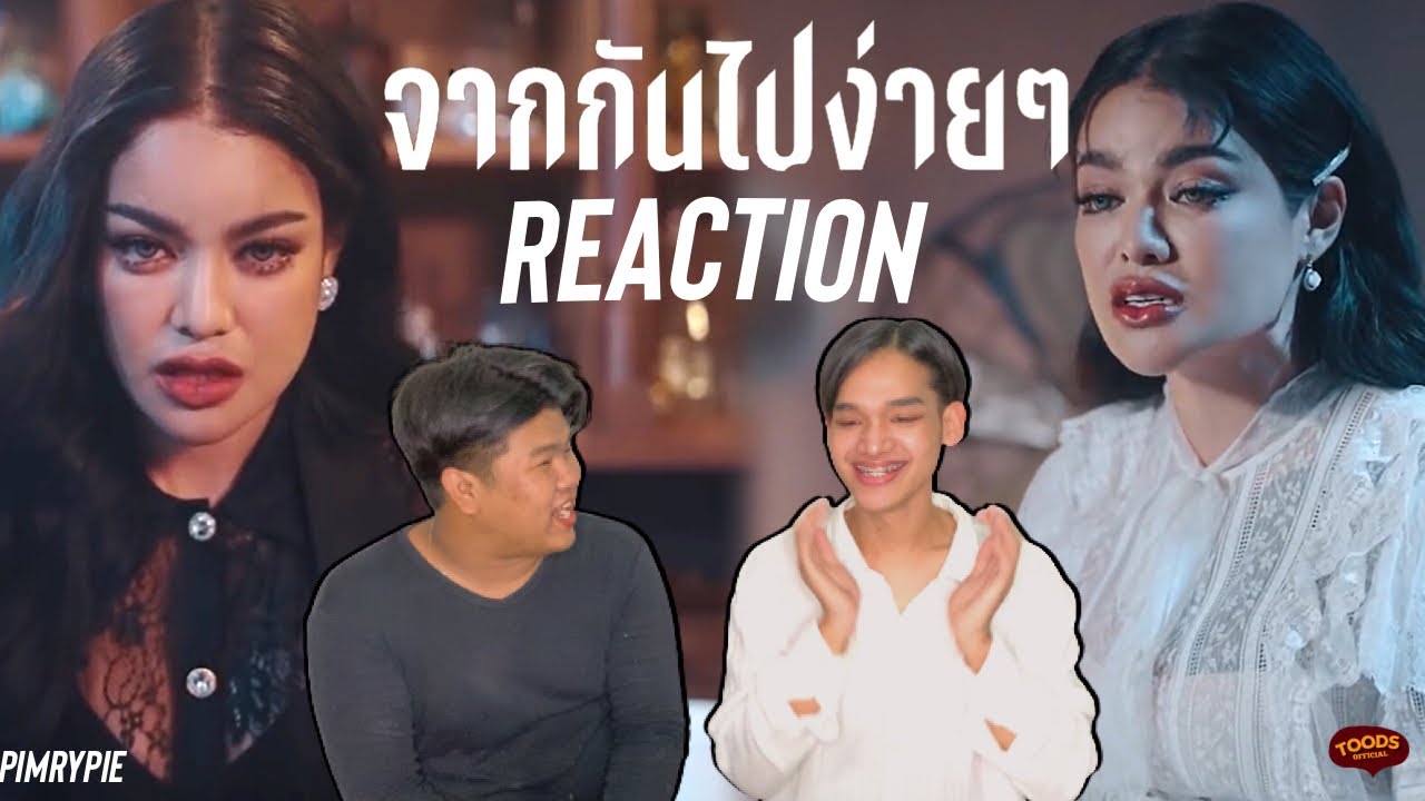 แม่พิมรี่มาแล้ว✨ [รีแอคกับตุ๊ด] x PIMRYPIE [COVER] - จากกันไปง่ายๆ (Dễ Đến Dễ Đi)