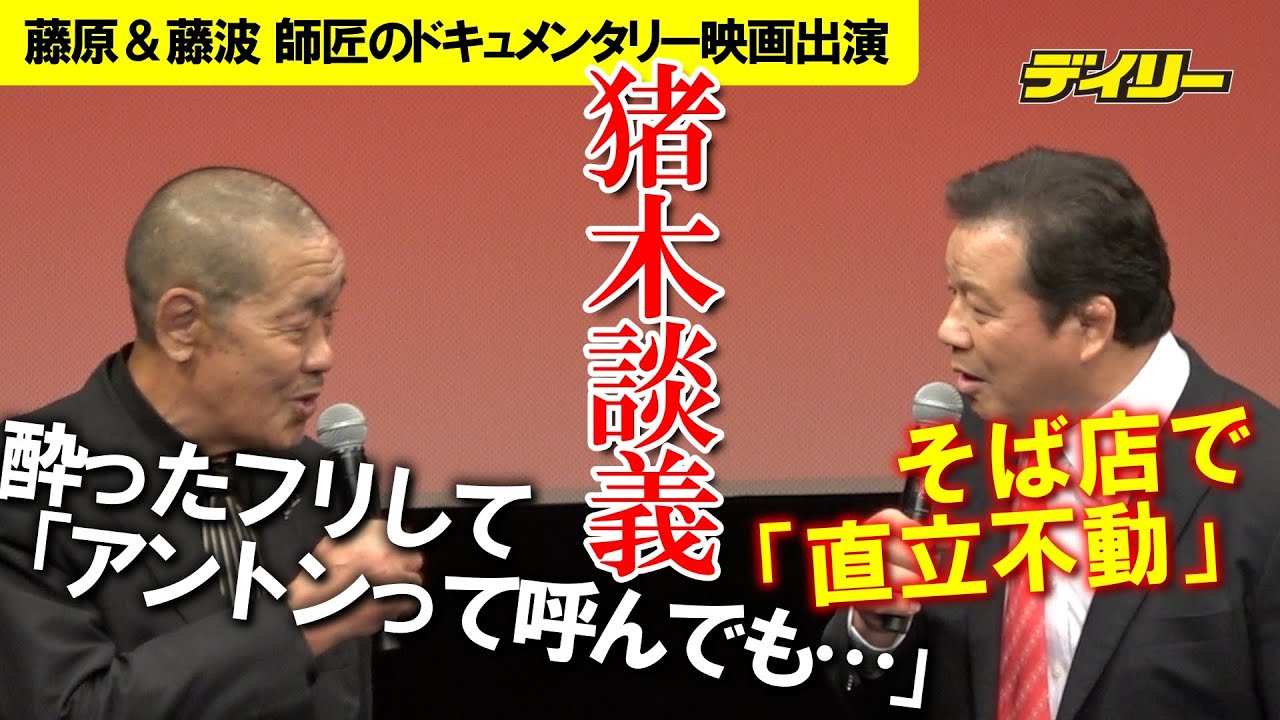 藤波辰爾と藤原喜明が“師匠・アントニオ猪木談義