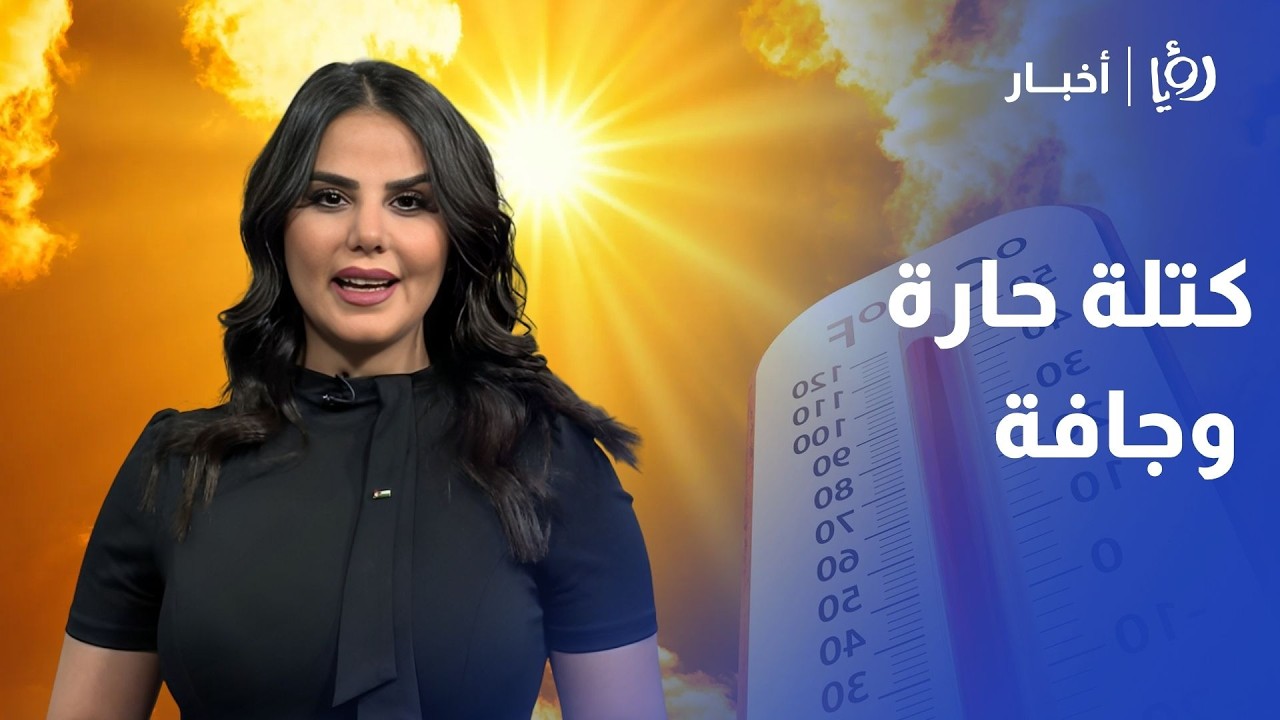 اشتداد الكتلة الحارة والجافة في الأردن.. جمال الموسى يوضح عبر 