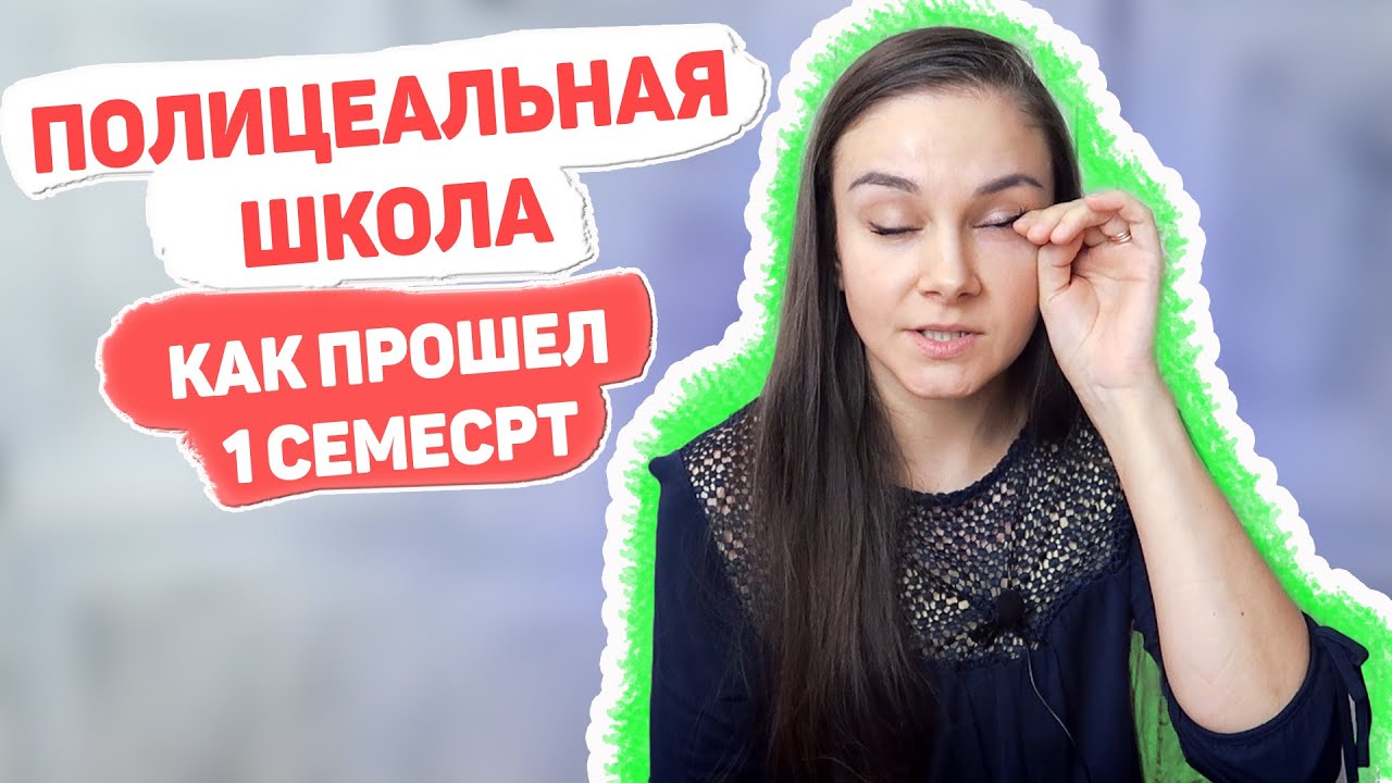 Полицеальная школа. Разочарование и успехи. Учёба в Польше