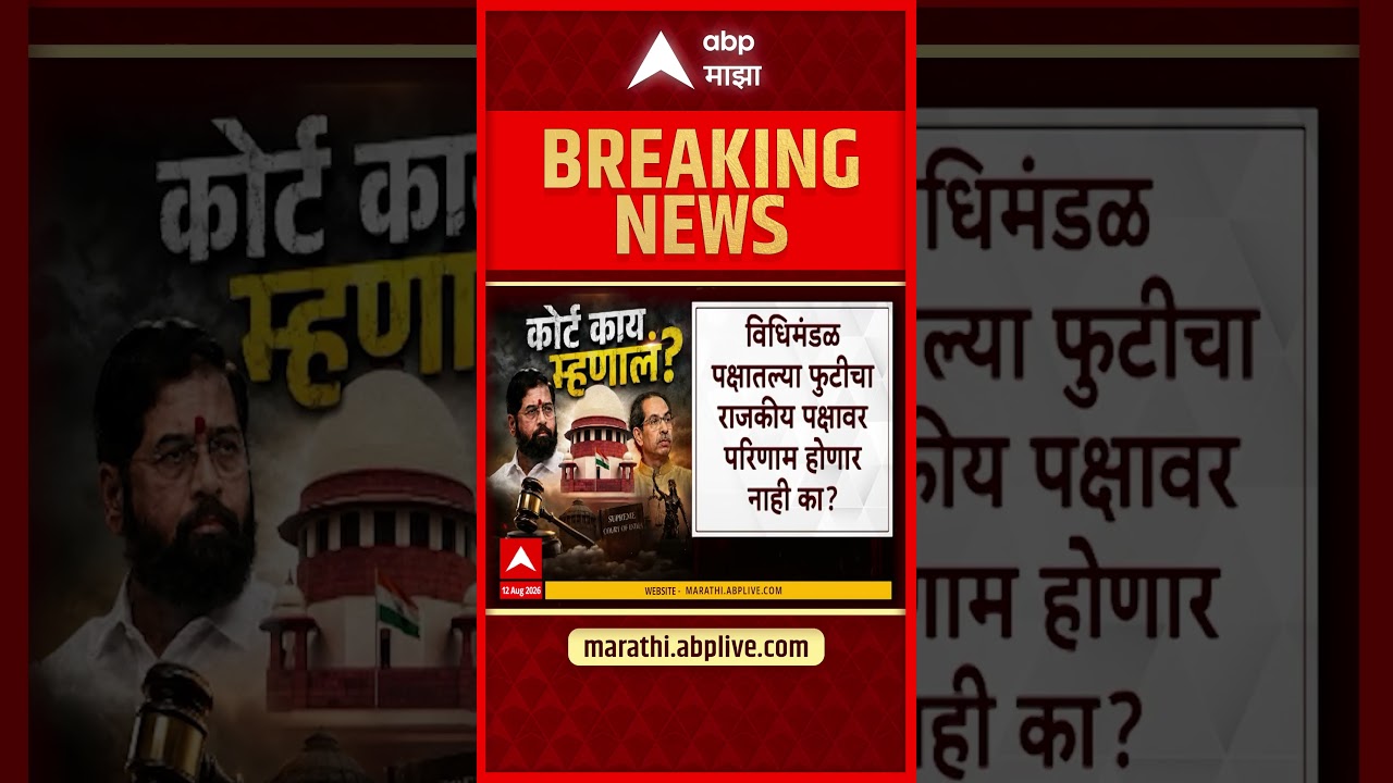 Shiv Sena SC Hearing : शिवसेना पक्ष, चिन्हावरील सुनावणीत कोर्टात काय घडलं?