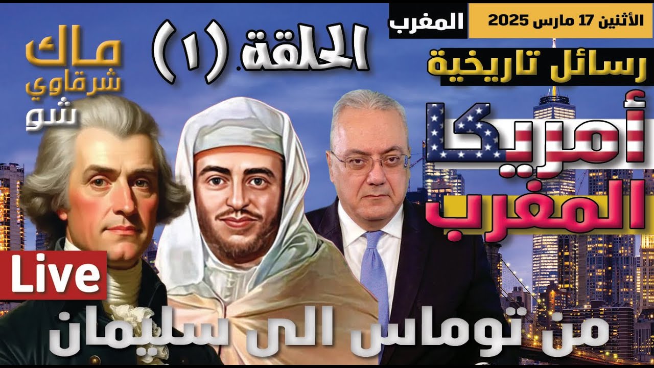 المغرب: رسائل رسمية تاريخية بين الولايات المتحدة الأمريكية  وملوك وسلاطين المغرب الحلقة (١)