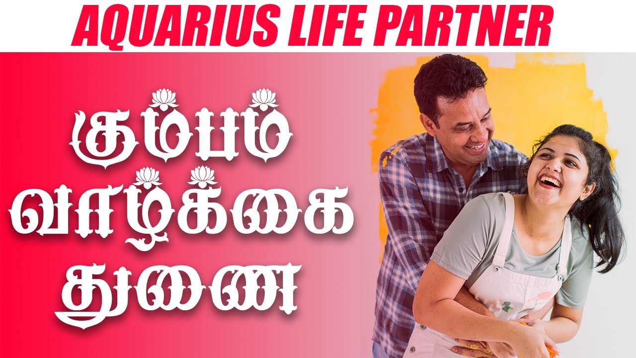 கும்பம் வாழ்க்கை துணை Aquarius Life Partner