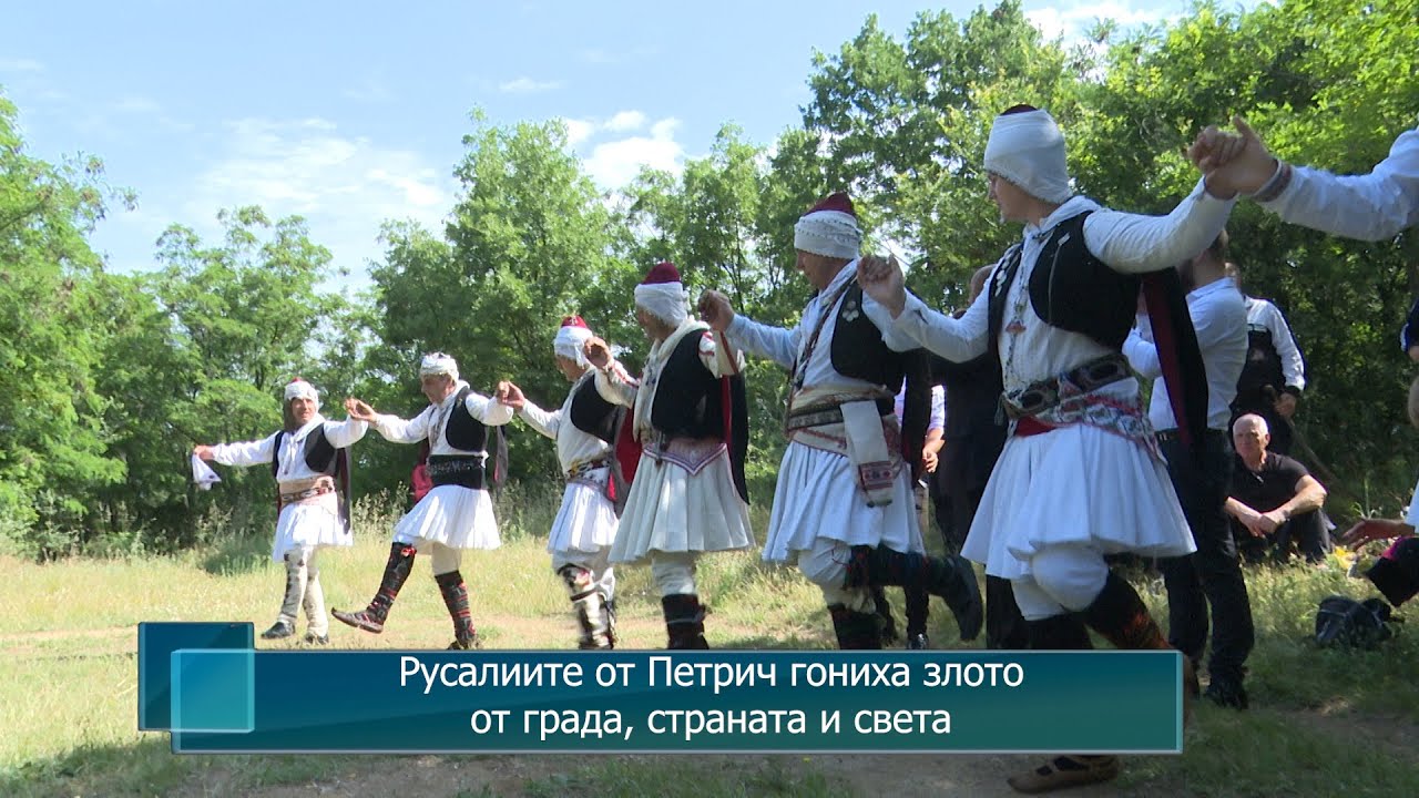 Русалиите от Петрич гониха злото от града, страната и света