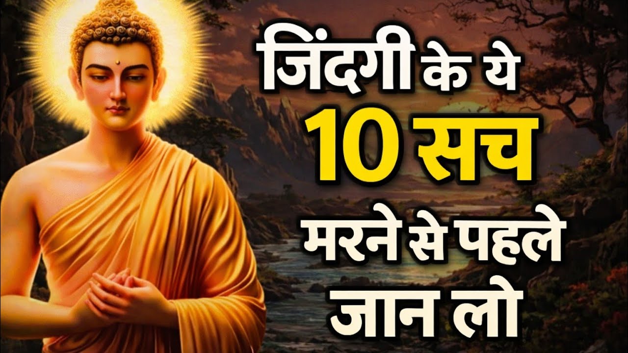 जिंदगी के ये 10 सच जान लो। Buddha Motivational Story।