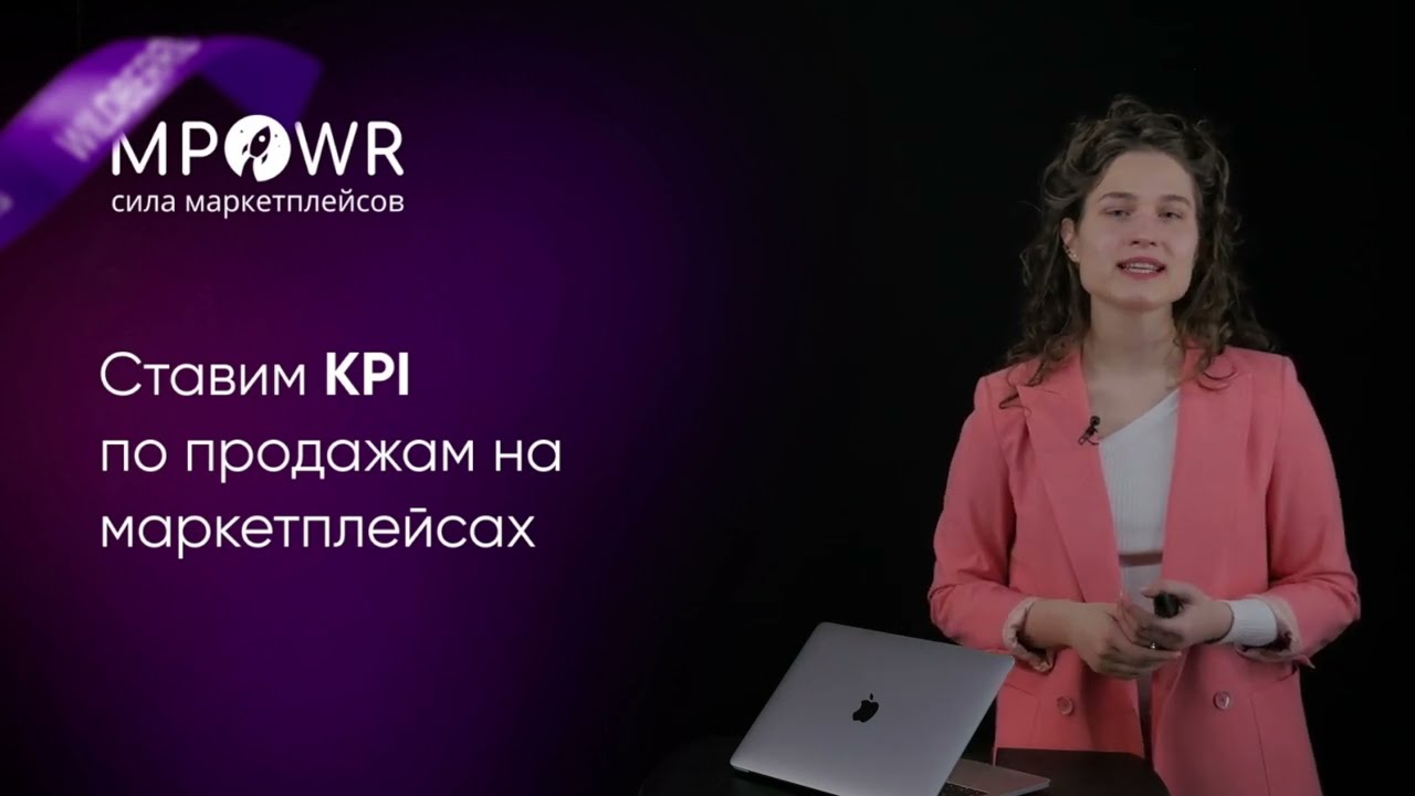 Ставим KPI по продажам на маркетплейсах Wildberries, Ozon