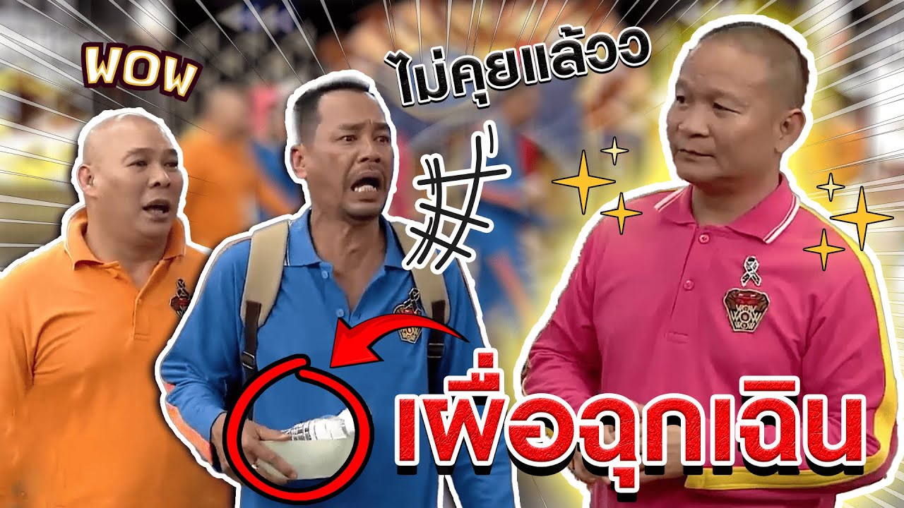 อบยพเฉียบพลัน #แก๊ง3ช่า #ชิงร้อยชิงล้าน #workpoint23