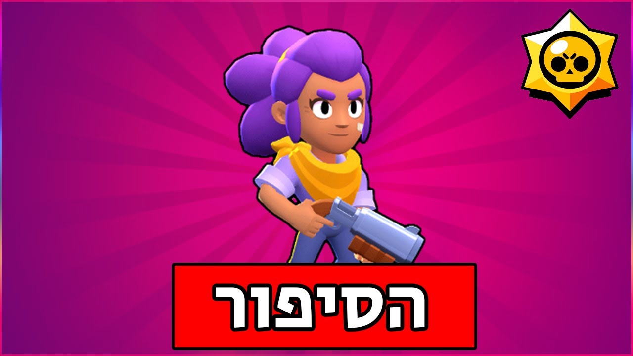 בראול סטארס - הסיפור של שלי