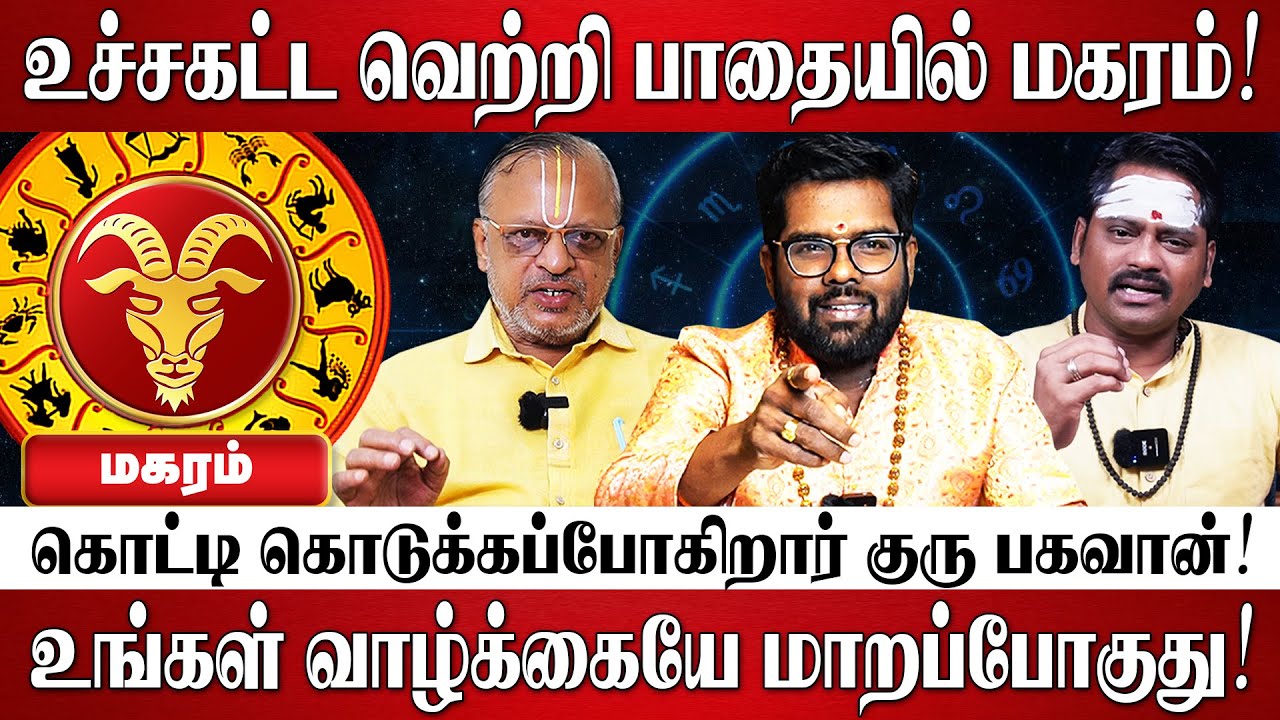 மகரம் - அதிசார குரு பெயர்ச்சி பலன்கள் 2025 | Guru Athisara Peyarchi 2025 | Magaram Rasi Palan 2025