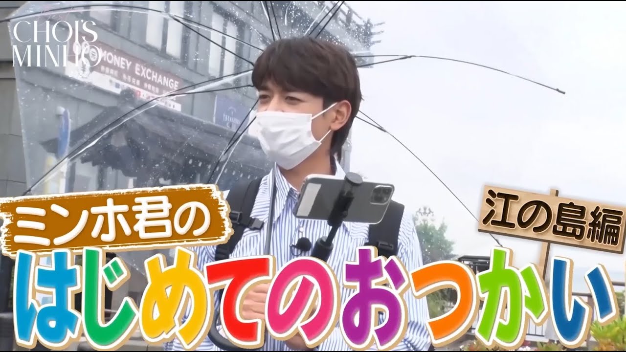 MINHO(ミンホ) - 「SHINee WORLD J Presents “BEST CHOI’s MINHO” 2022」収録「はじめてのおつかい」ダイジェスト