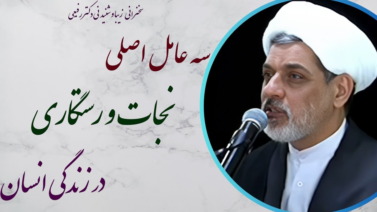 استاد رفیعی | سخنرانی با موضوع  سه عامل اصلی نجات و رستگاری در زندگی انسان
