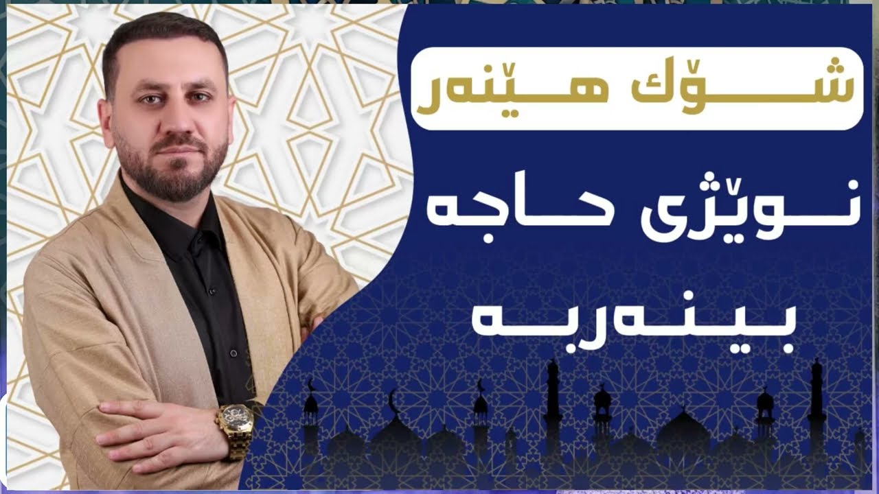 صلاە الحاجە گەورەترین نوێژینی هیواکانمان
