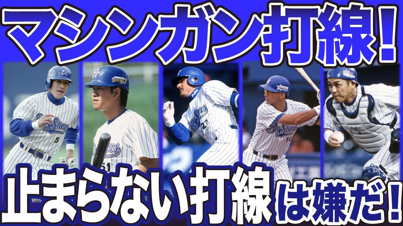 【ヤバいほど強かった横浜をもう一度！】ベイスターズマシンガン打線チーム打率.294！どれだけ打ちまくったかもう一度観てみよう【プロ野球】