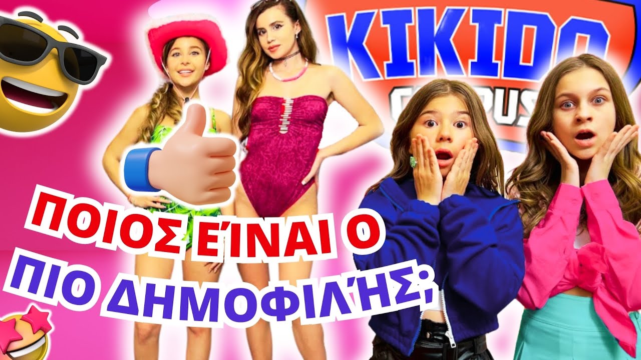 ΠΟΙΟΣ ΕΊΝΑΙ Ο ΠΙΟ ΔΗΜΟΦΙΛΉΣ ΣΤΗΝ ΠΑΝΕΠΙΣΤΗΜΙΟΎΠΟΛΗ; 👑 Συμμαθητές έκαναν κάστινγκ στο σχολείο!