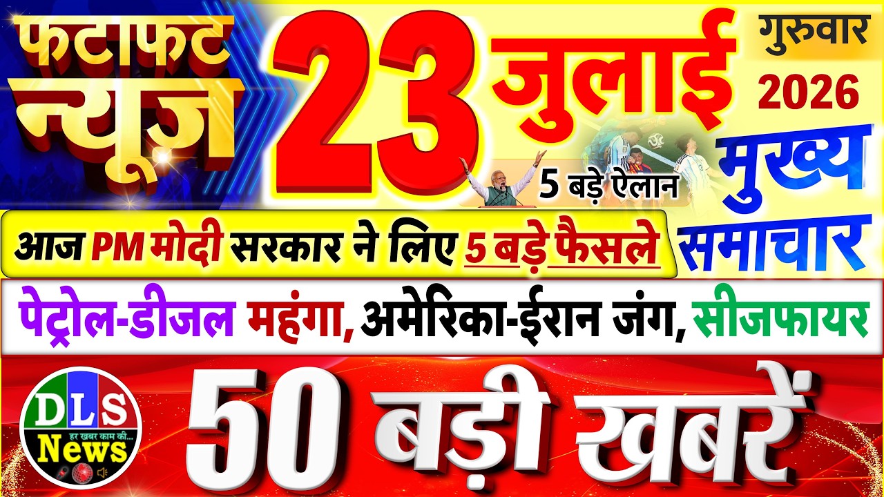 Today Breaking News ! आज 23 जुलाई 2026 के मुख्य समाचार बड़ी खबरें, PM Modi, UP, Bihar, Delhi, SBI
