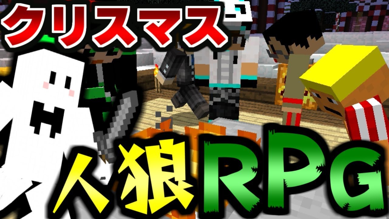 【マインクラフト】クリスマスの予定?人狼RPGに決まってんじゃん!!新役職「吸血鬼」が増えた大混乱の人狼RPG!【コラボ実況】【マイクラ】