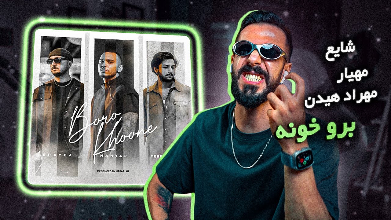 Mahyar - Boro Khoone feat. Shayea & Mehrad Hidden (REACTION) | شایع و هیدن و مهیار - برو خونه