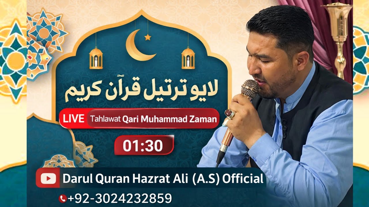 Darul Quran Hazrat Ali (A.S.) Official is live🔴 لایو ترتیل قرآن کریم | تلاوت قاری محمد زمان |