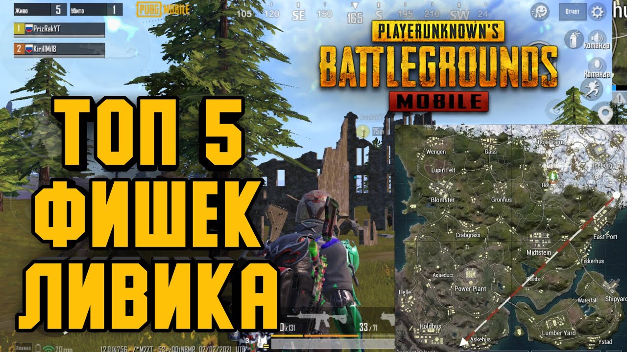 Топ 5 фишек, лайфхаков, нычек, хитростей на карте ливик в pubg mobile