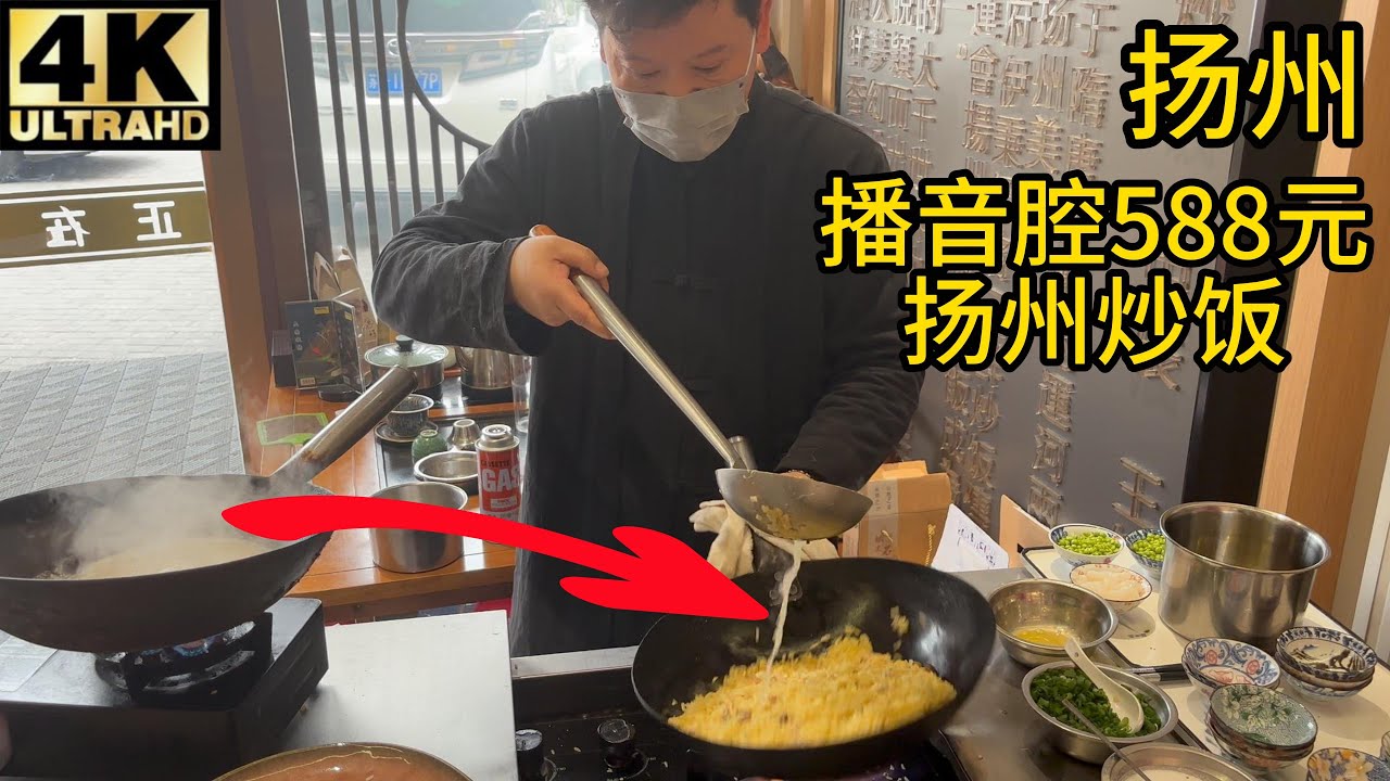 【测评】扬州炒饭非遗传人讲解和炒饭,588元一份（揭秘扬州炒饭第1集）