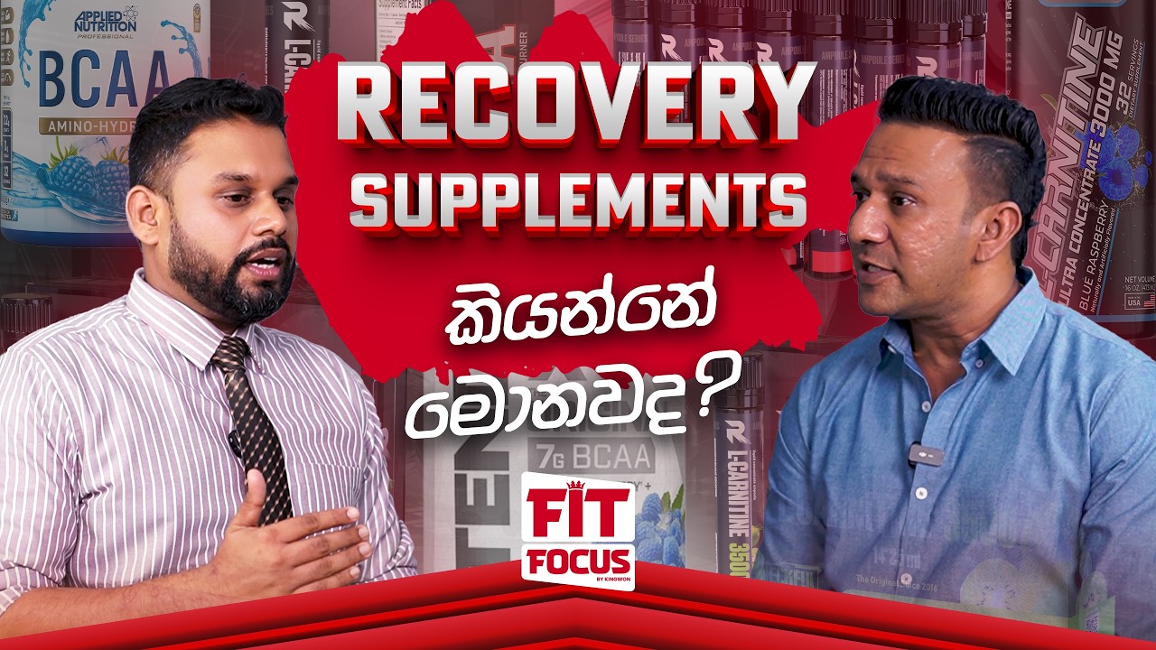 Recovery Supplements කියන්නේ මොනවද? | How to Choose the Right Recovery Supplement? | Fit Focus