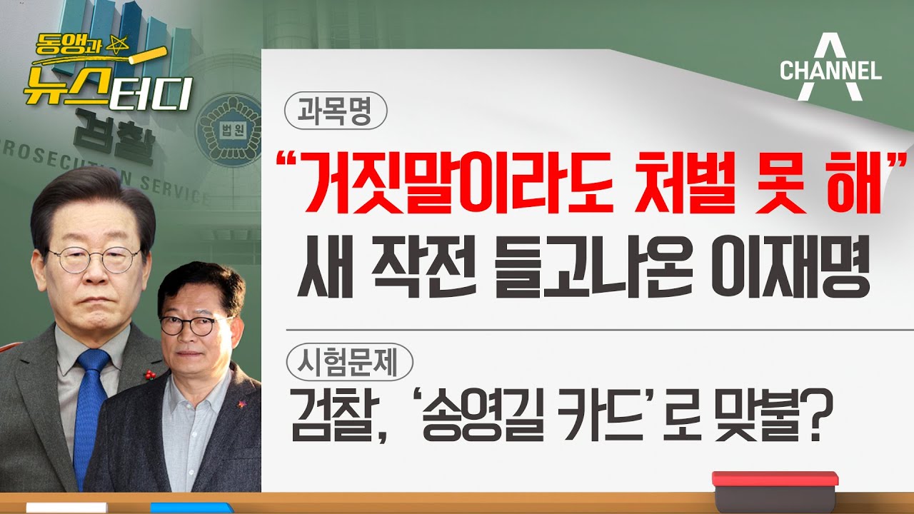 [동앵과 뉴스터디] “거짓말이라도 처벌 못 해” 새 작전 들고나온 이재명