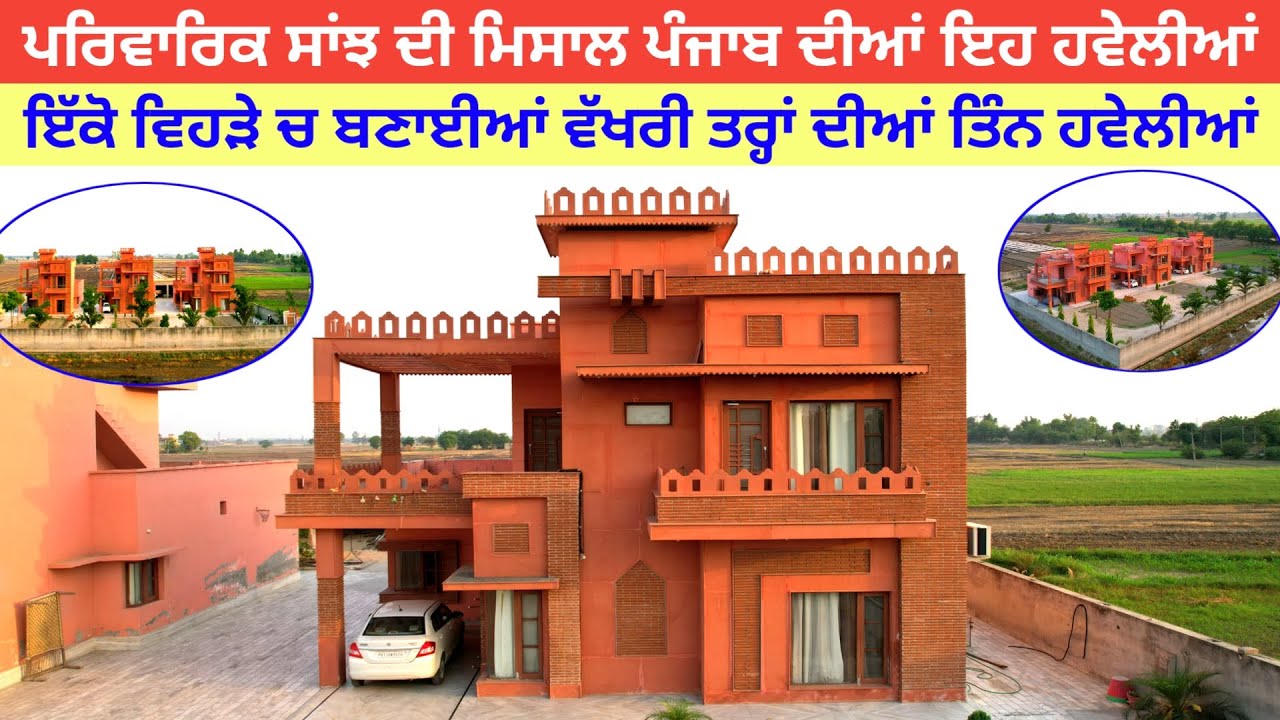 ਪਰਿਵਾਰਿਕ ਸਾਂਝ ਦੀਆ ਮਿਸਾਲ ਨੇ ਇੱਕ ਵਿਹੜੇ ਚ ਬਣੀਆ ਤਿੰਨ ਹਵੇਲੀਆਂ