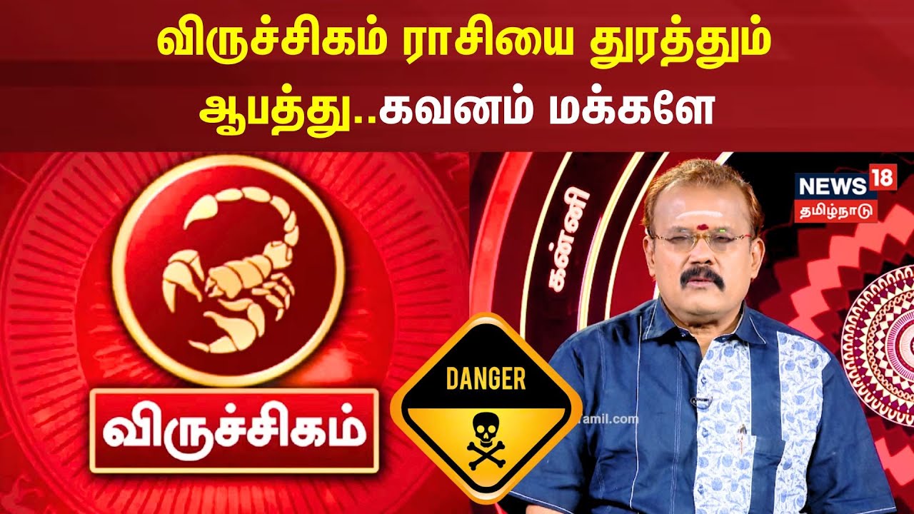 Viruchigam Rasi Palan | விருச்சிகம் ராசியை துரத்தும் ஆபத்து..கவனம் மக்களே | Astrology