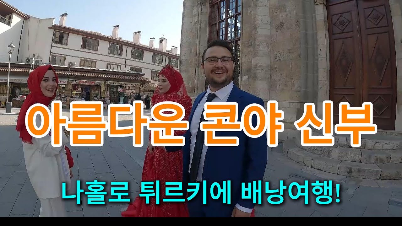 아름다운 콘야의 신부  (나홀로 튀르키예 배낭여행 한달)