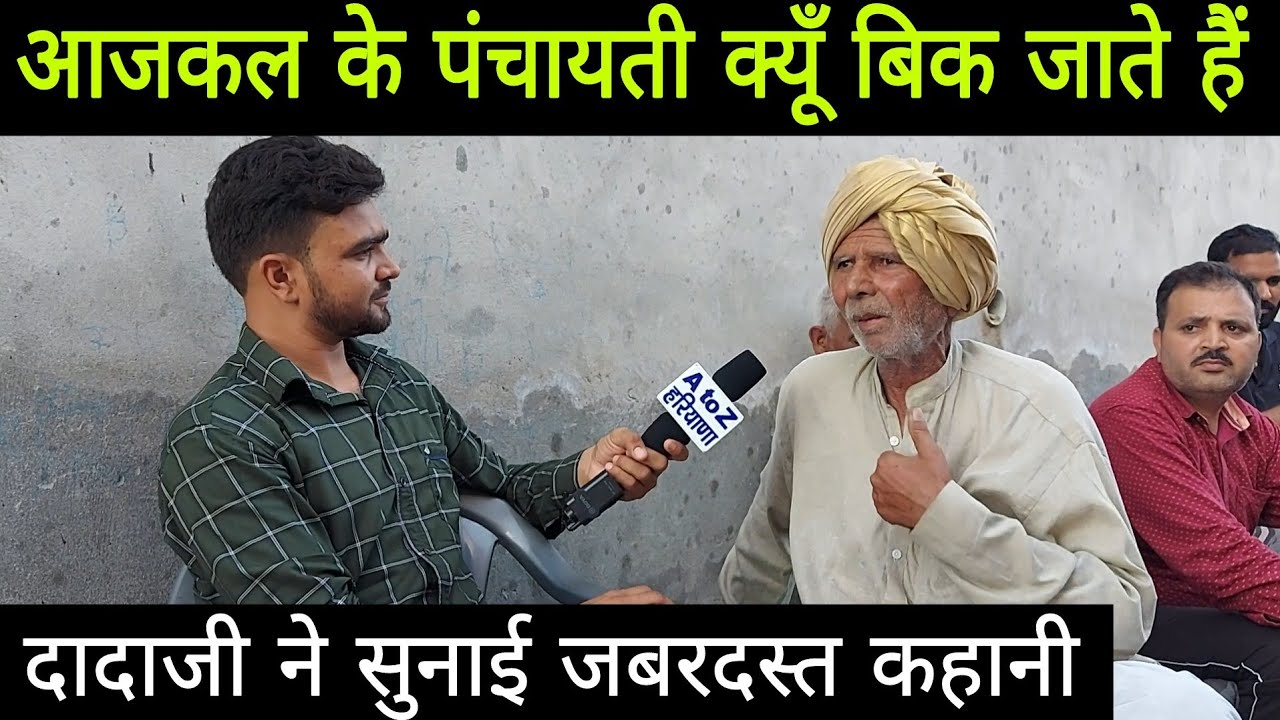 आजकल के कुछ पंचायती दारू में बिक जाते हैं // दादा रामस्वरूप ने बताई जबरदस्त कहानी //