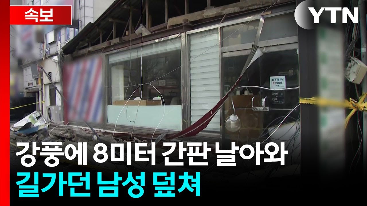 의정부에서 강풍으로 간판 추락해 1명 사망...