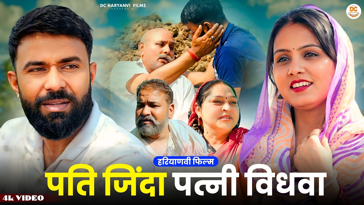 पति जिन्दा पत्नी विधवा  #haryanvi #natak #episode #parivarik kuldeep ke Natak DC Haryanvi Films
