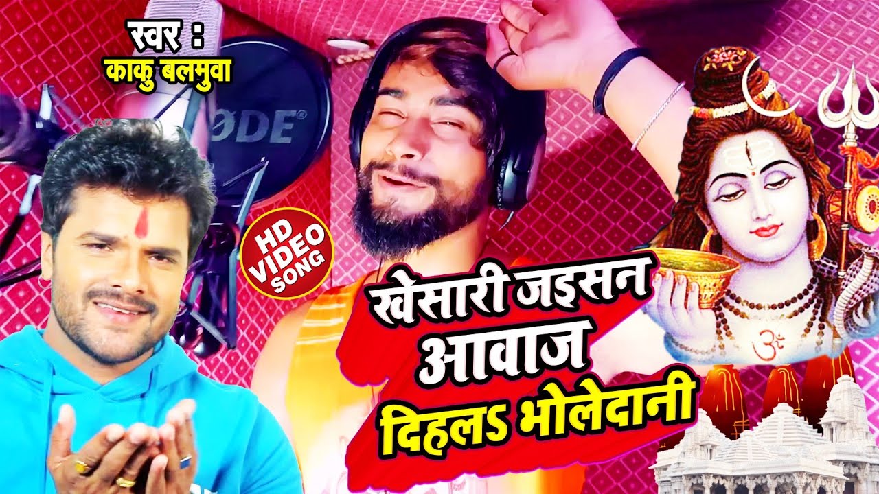 VIDEO SONG -  Khesari Lal Yadav जइसन आवाज दिहलs भोलेदानी || Kaku Balamuwa