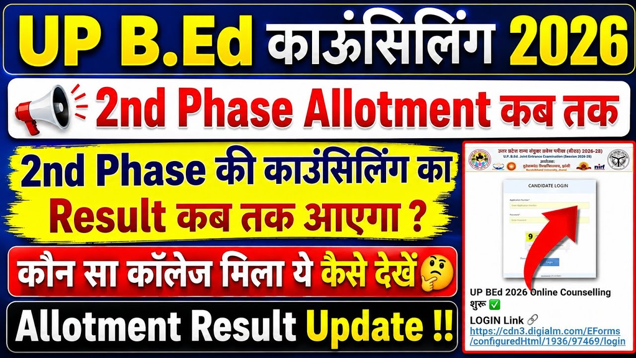 UP BEd Counselling 2026 | 2nd Phase Allotment कब तक आएगा | UP BEd Allotment Result Update #upbed2026