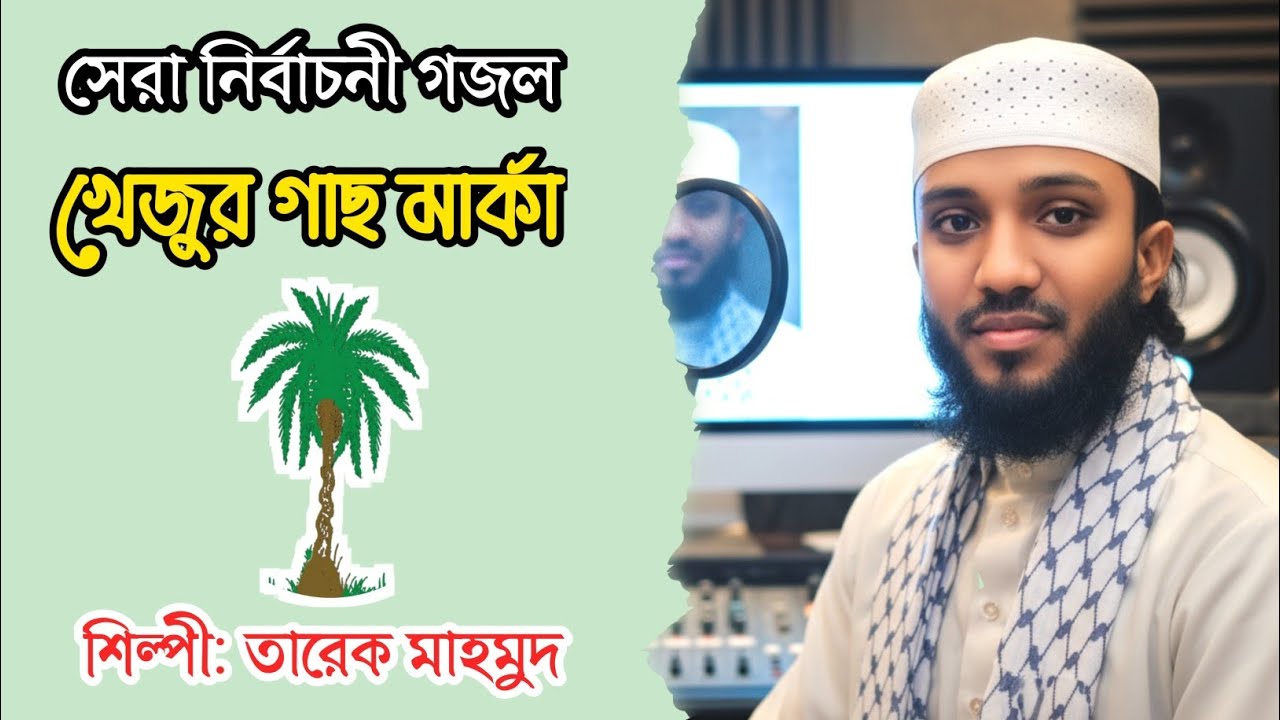 নির্বাচনী সেরা সংগীত | খেজুর গাছ মার্কা | Khejur Gas Marka | @TarekMahmud_Official 